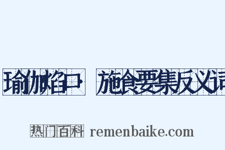 瑜伽焰口·施食要集反义词是什么意思的图片